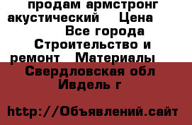 продам армстронг акустический  › Цена ­ 500.. - Все города Строительство и ремонт » Материалы   . Свердловская обл.,Ивдель г.